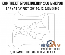 Комплект бронепленки на пороги (бронь порогов) УАЗ Патриот 2014-н.в. (200 мкм, 12 элем)-0