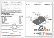 Защита МКПП и РК для УАЗ Хантер 2007-, V-2,7 (сталь 2 мм)