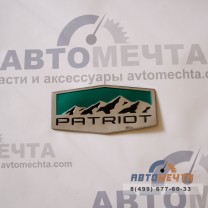 Наклейка шильдик металлизированная УАЗ Патриот (Горы)