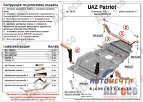 Защита ALFeco для КПП и РК DYMOS УАЗ Патриот с 2013-2