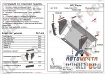 Защита рулевых тяг ALFeco УАЗ Патриот с 2014-0